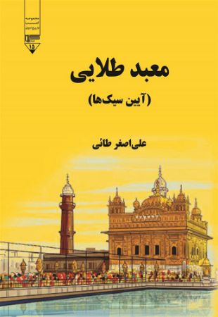 Picture of معبد طلایی: آیین سیک‌ها