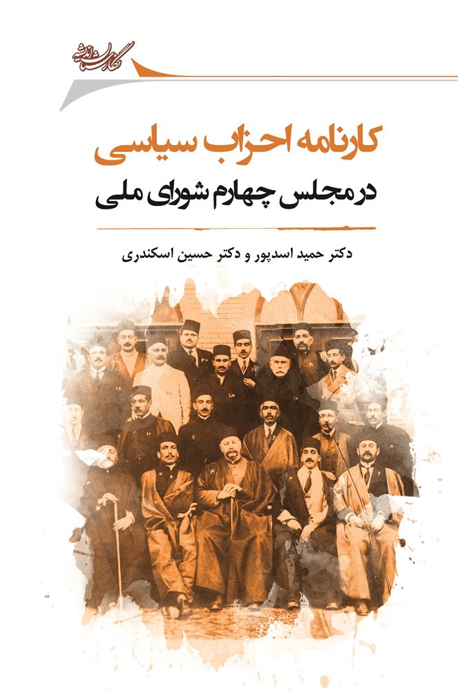 Picture of کارنامه احزاب سیاسی: در مجلس چهارم شورای ملی