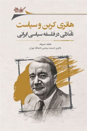 Picture of هانری کربن و سیاست: تاملاتی در فلسفه سیاسی ایرانی