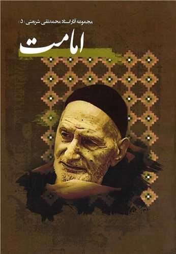 Picture of امامت: مشتمل بر خلافت و ولایت از نظر قرآن و سنت، امامت در نهج‌البلاغه، علی(ع) شاهد رسالت، چرا حسین (ع) قیام کرد؟، مهدی (عج) موعود ام