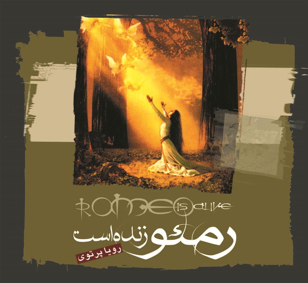 Picture of رومئو زنده است