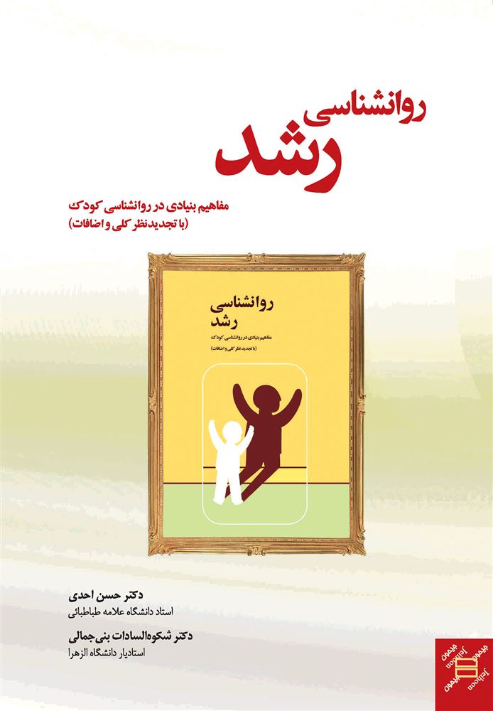 Picture of روانشناسی رشد: مفاهیم بنیادی در روانشناسی کودک