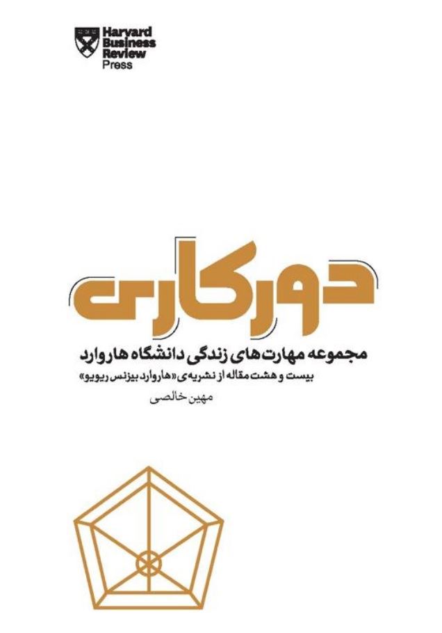 Picture of مهارت‌های زندگی دانشگاه‌ هاروارد: دورکاری: چطور مرز بین زندگی کاری و شخصی را تعیین کنیم، ‌متمرکز بمانیم و موثر باشیم