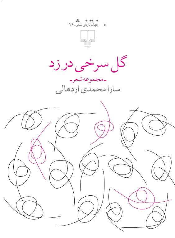 Picture of گل سرخی در زد: مجموعه شعر