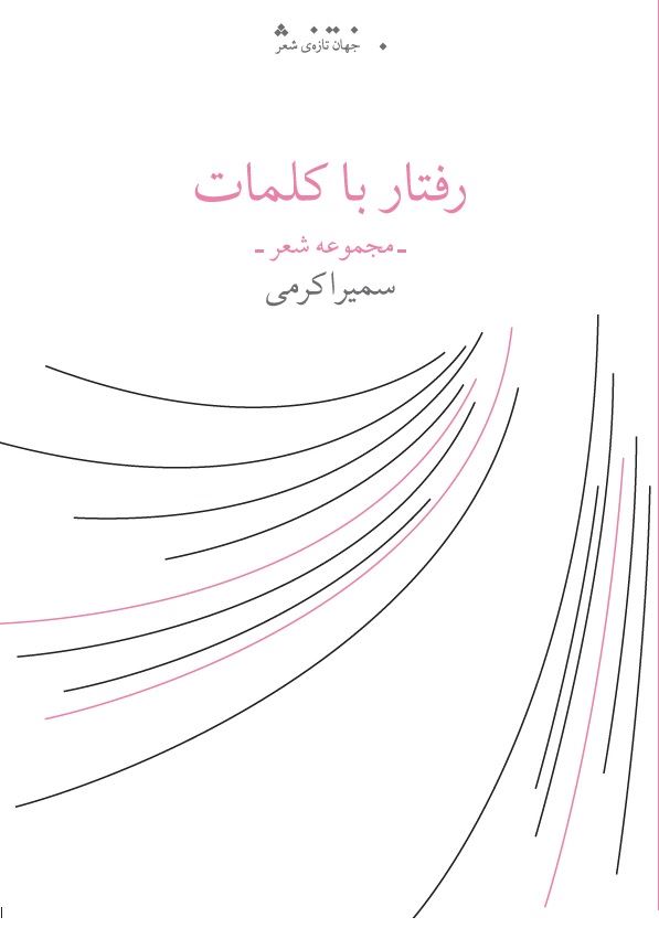 Picture of رفتار با کلمات: مجموعه شعر