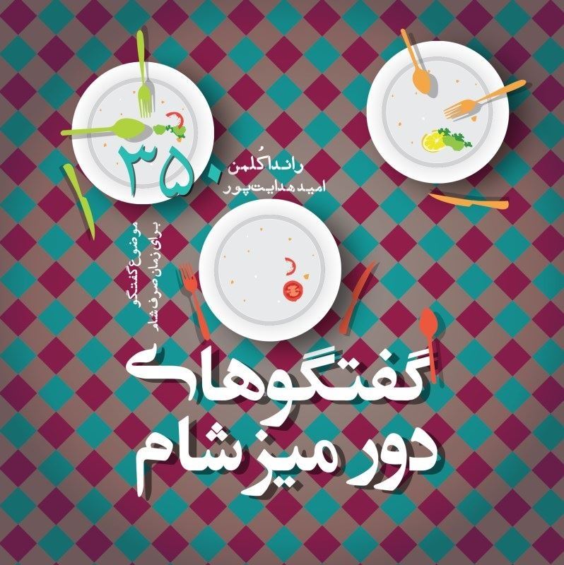 Picture of گفتگوهای دور میز شام: 350 موضوع گفتگو برای زمان صرف شام