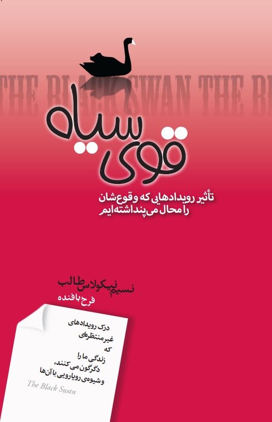 Picture of قوی سیاه: تاثیر رویدادهایی که وقوع‌شان را محال مى‌پنداشته‌ایم