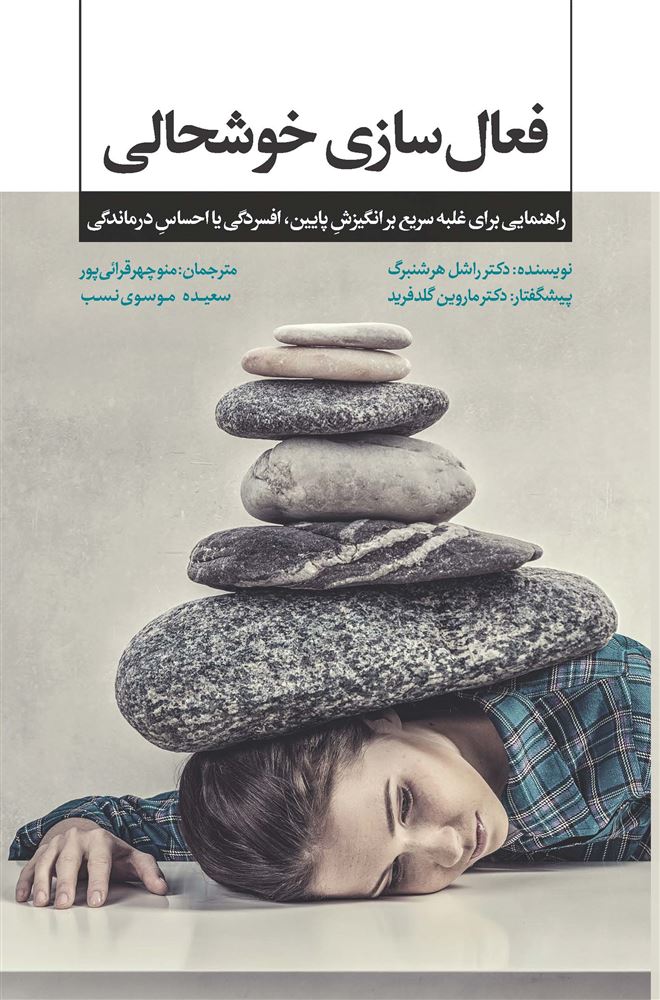 Picture of فعال‌سازی خوشحالی: راهنمایی برای غلبه‌ی سریع بر انگیزش پایین، افسردگی یا احساس درماندگی