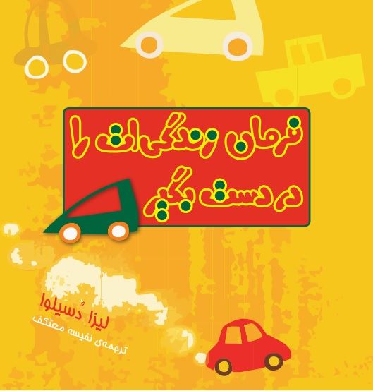 Picture of فرمان زندگی‌ات را در دست بگیر