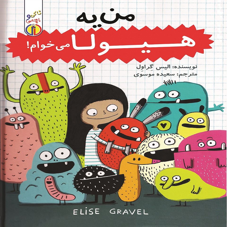 Picture of ناکی و بچه‌ها: من یه هیولا می‌خوام!