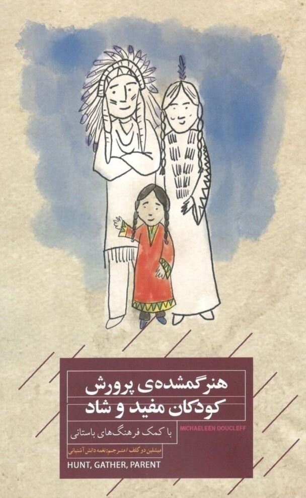 Picture of هنر گمشده‌ی پرورش کودکان مفید و شاد: با کمک فرهنگ‌های باستانی