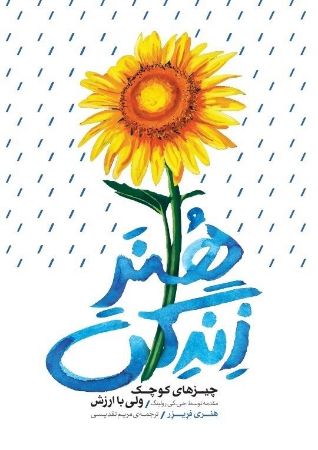 Picture of هنر زندگی: چیزهای کوچک ولی با ارزش