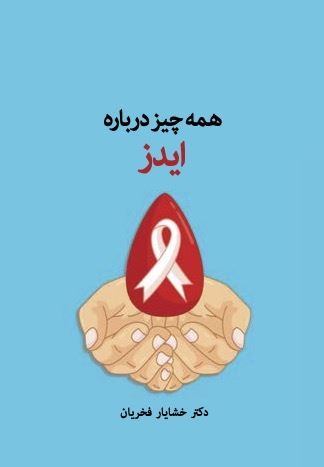 Picture of همه چیز درباره ایدز