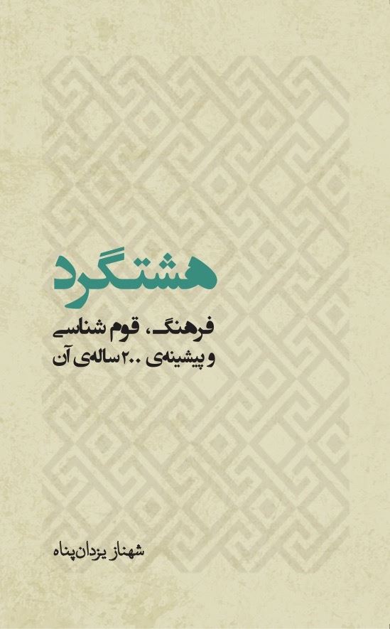 Picture of هشتگرد: فرهنگ، قوم‌شناسی و پیشینه‌ی 200 ساله‌ی آن