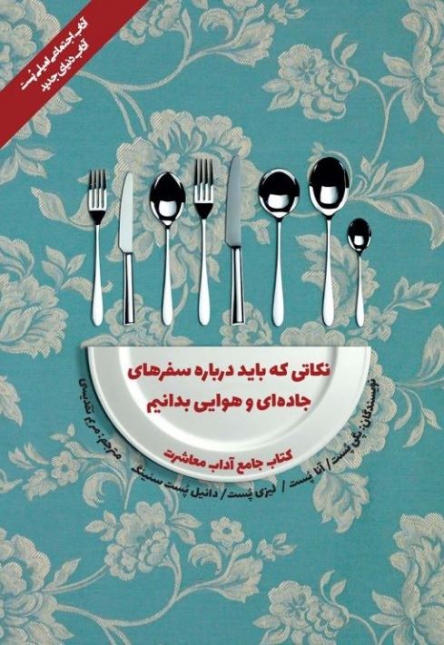 Picture of کتاب جامع آداب معاشرت: نکاتی که باید درباره سفرهای جاده‌ای و هوایی بدانیم