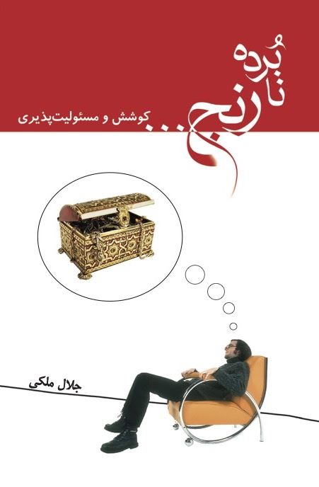 Picture of نابرده رنج: کوشش و مسئولیت‌پذیری