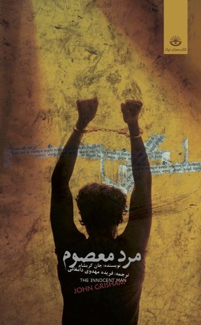 Picture of مرد معصوم