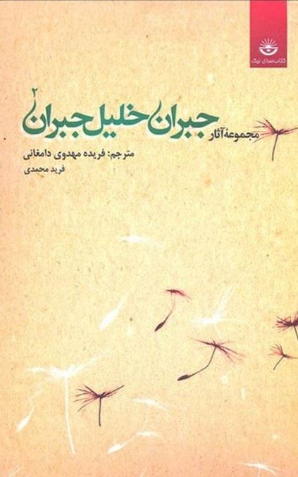 Picture of مجموعه آثار جبران‌خلیل جبران (جلد 2)