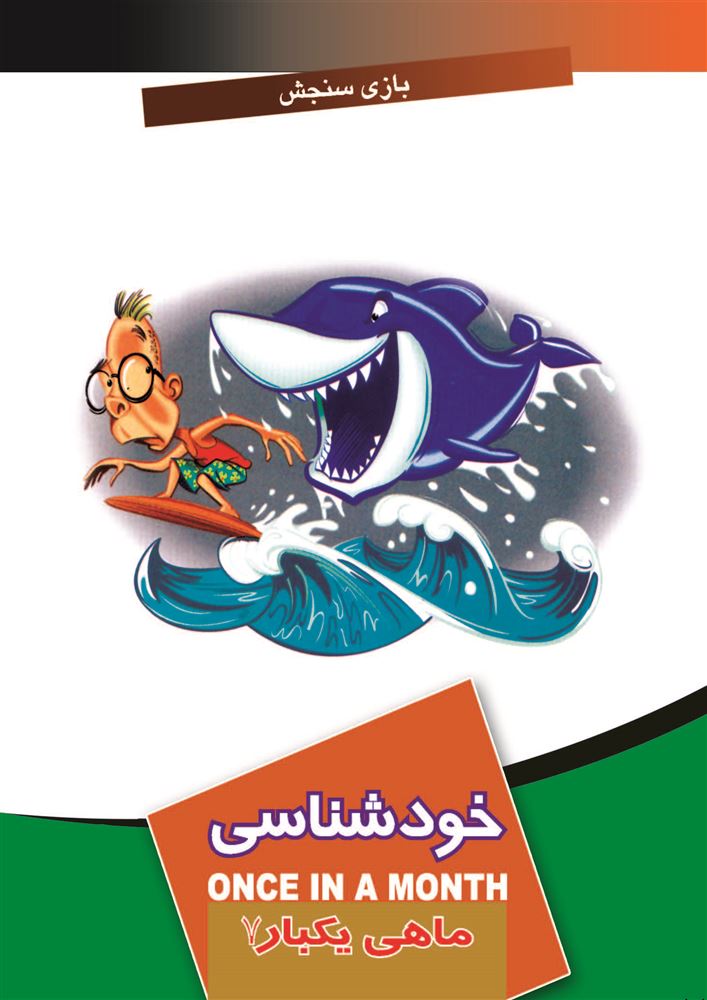 Picture of ماهی یکبار: خودشناسی (جلد 7)