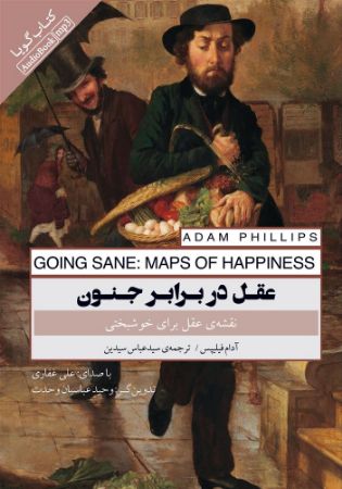 Picture of عقل در برابر جنون: نقشه‌ی عقل برای خوشبختی