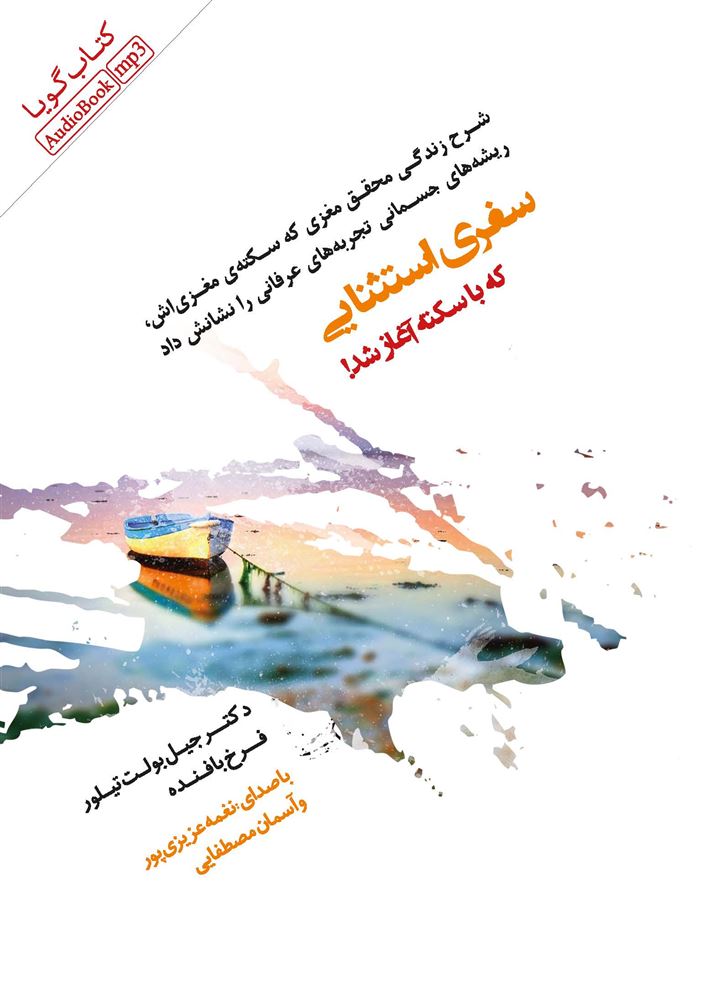 Picture of سفری استثنایی که با سکته آغاز شد!