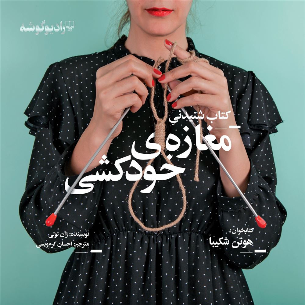 Picture of داستان غیر فارسی، جهان نو (جلد 255): مغازه‌ی خودکشی