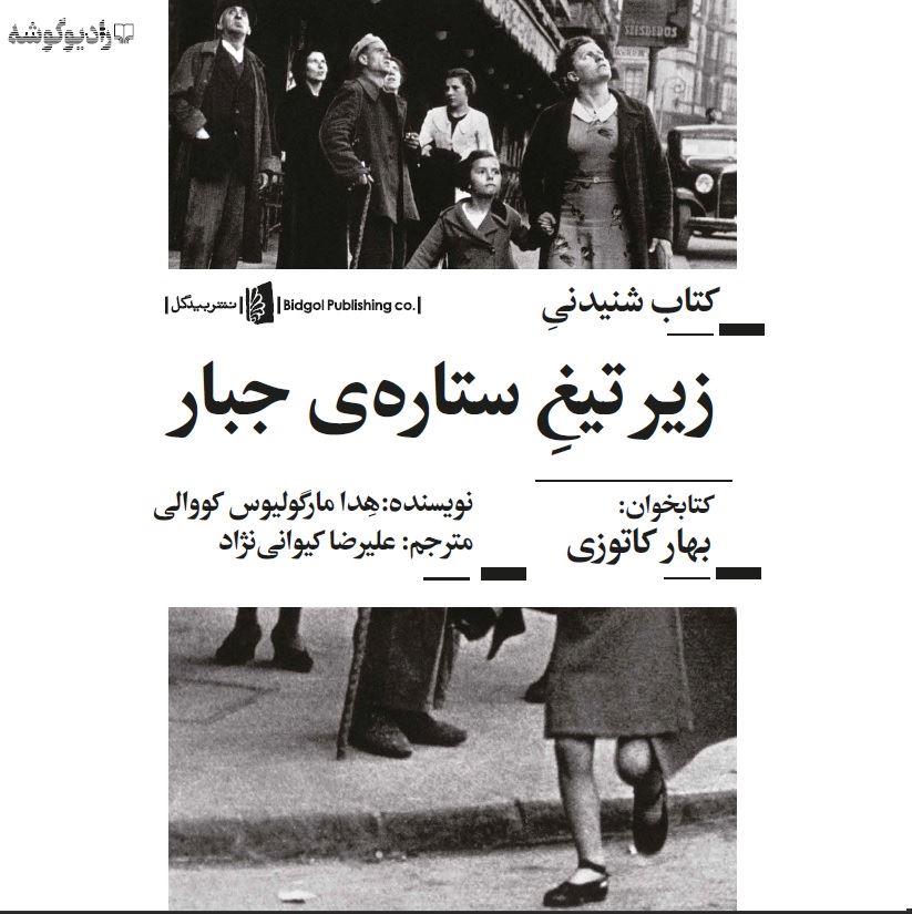 Picture of زیر تیغ ستاره جبار: داستان یک زندگی در پراگ 1968 - 1941