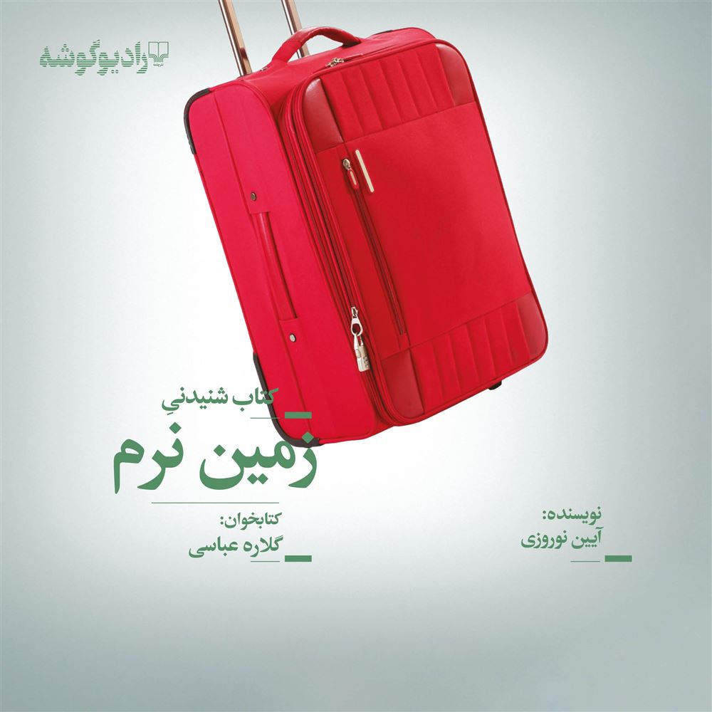 Picture of زمین نرم: مجموعه داستان