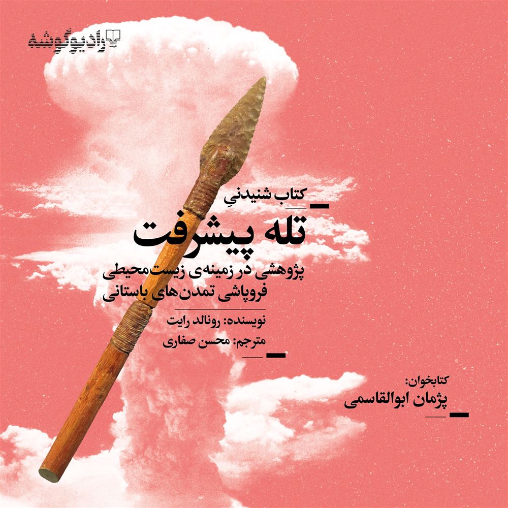 Picture of تله‌ی پیشرفت: پژوهشی در زمینه‌ی زیست‌محیطی فروپاشی تمدن‌های باستانی