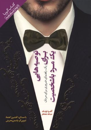 Picture of توصیه‌هایی برای یک مرد باشخصیت: یک راهنمای ضروری برای مردان