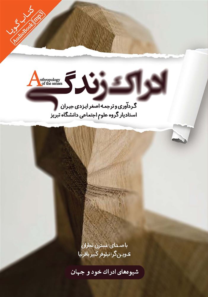 Picture of انسان‌شناسی حسی: ادراک زندگی