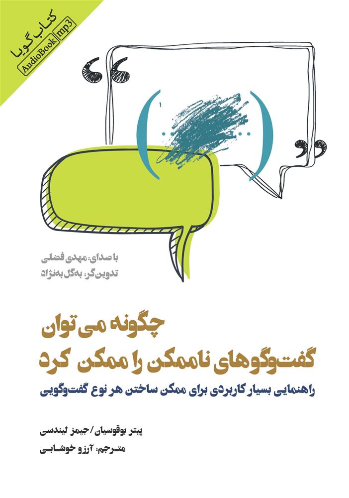 Picture of چگونه می‌توان گفت‌وگوهای ناممکن را ممکن کرد: راهنمای بسیار کاربردی برای ممکن ساختن هر نوع گفت‌وگویی