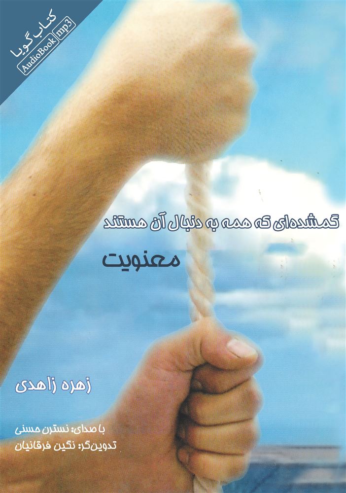 Picture of گمشده‌ای که همه به دنبال آن هستند: معنویت