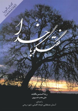 Picture of گفتگو با خدا