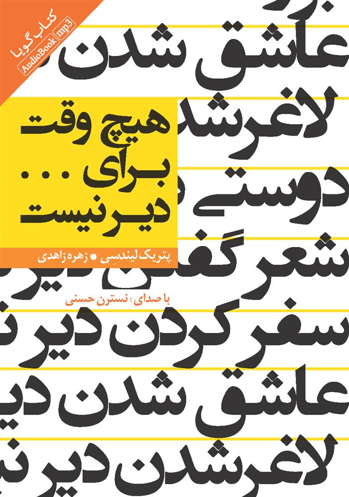 Picture of هیچ وقت برای … دیر نیست