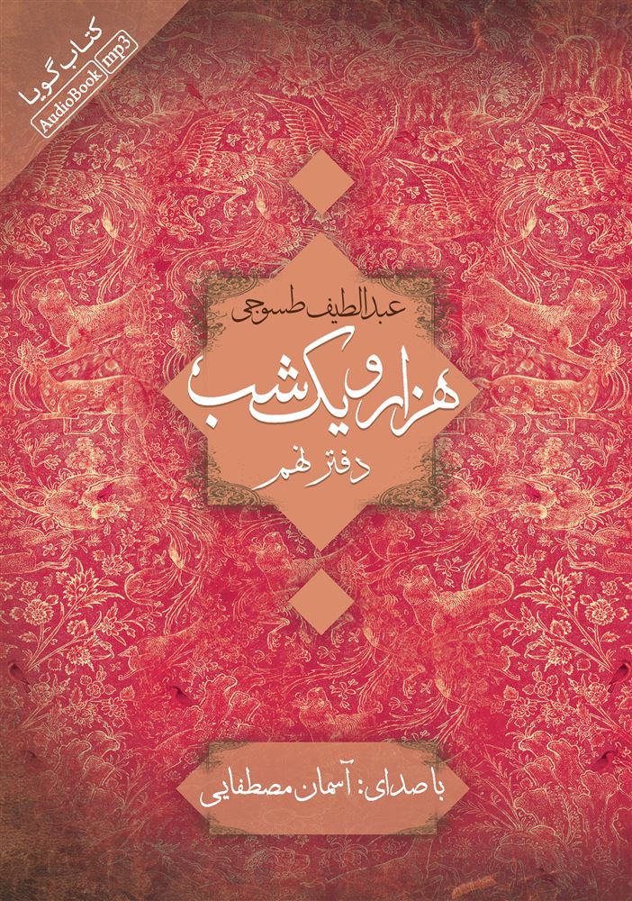 Picture of هزار و یک ‌شب (دفتر 9)