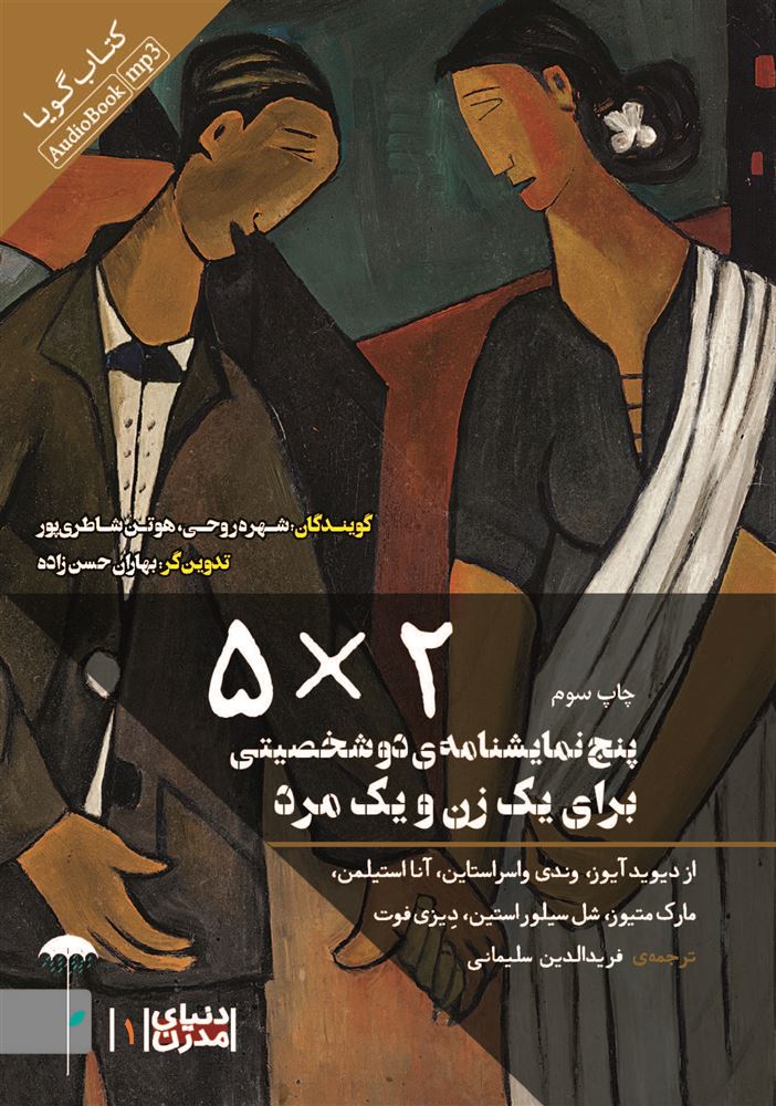 Picture of 2×5: پنج نمایشنامه‌ی دو شخصیتی برای یک زن و یک مرد