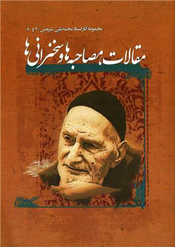 Picture of مقالات، مصاحبه‌ها و سخنرانی‌ها: مشتمل بر چهارده مقدمه، تقریظ و یادداشت، چهار مصاحبه درباره مسائل اسلامی، بیست و سه سخنرانی در مباحث اعتقادی...