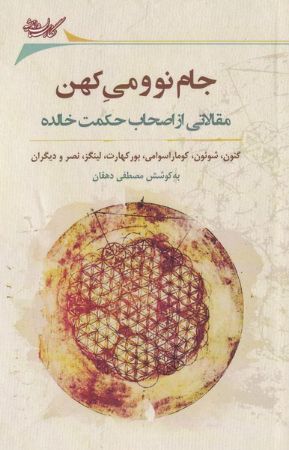 Picture of جام نو و می کهن: مقالاتی از اصحاب حکمت خالده