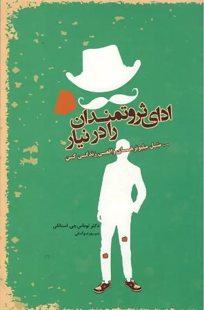 Picture of چگونه ثروتمند شویم و ثروتمند بمانیم: ادای ثروتمندان را درنیار