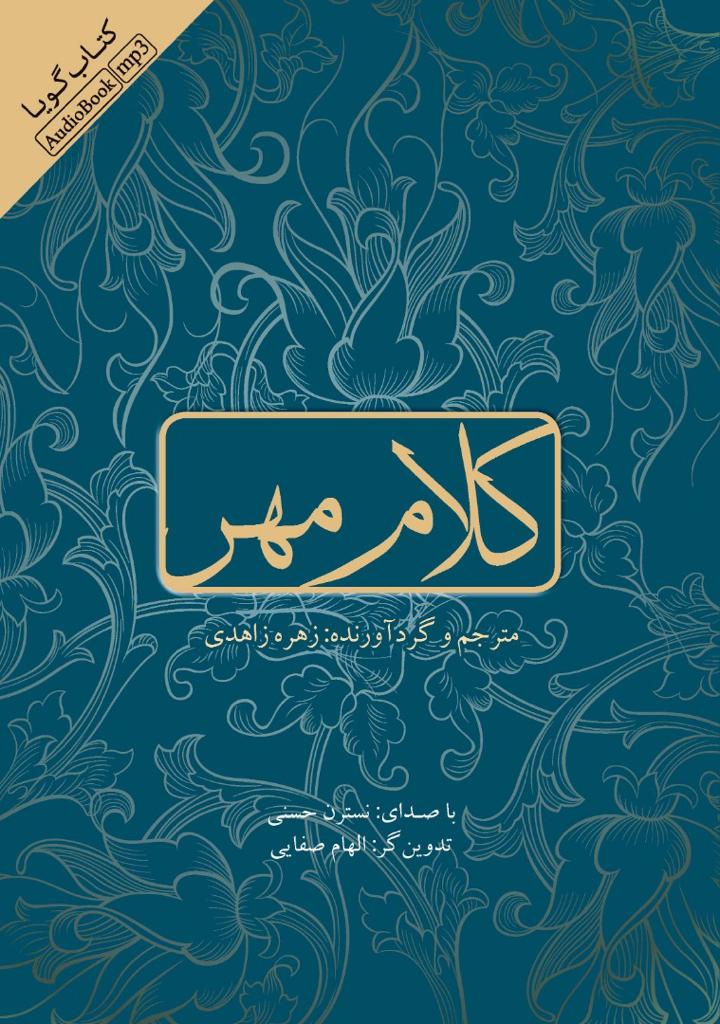 Picture of کلام مهر