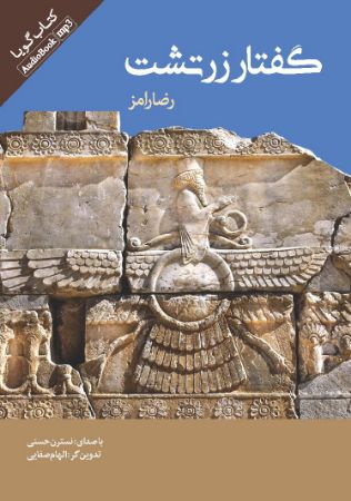 Picture of گفتار زرتشت