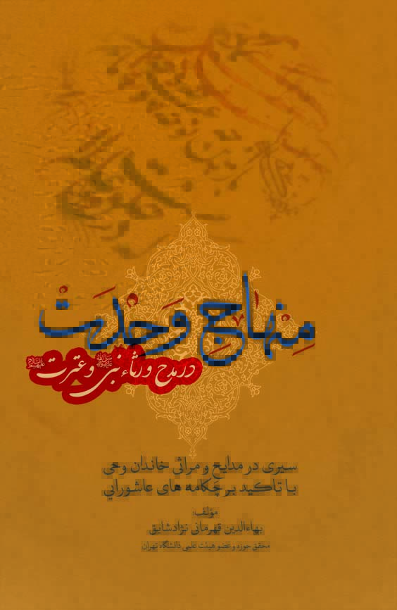 Picture of منهاج وحدت در مدح و رثاء نبی صلی‌الله‌علیه و آله و عترت علیه‌السلام