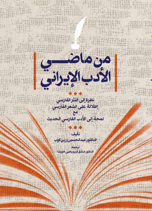 Picture of من ماضی الادب الایرانی: نظرة الی النثرالفارسی ...