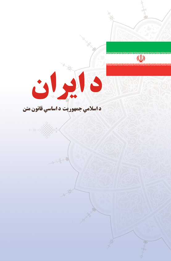 Picture of د ایران د اسلامی جمهوریت د اساسی قانون متن