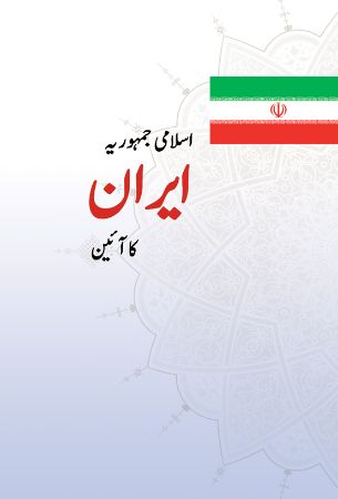 Picture of اسلامی جمهوریه ایران کا‌اَئین