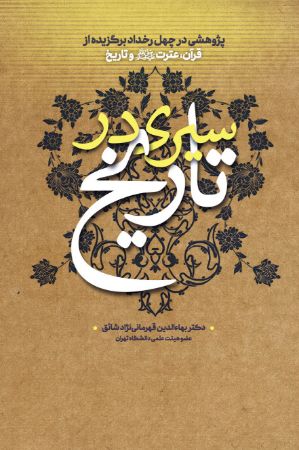 Picture of سیری در تاریخ: پژوهشی در چهل رخداد برگزیده از قران، عترت (ص) و تاریخ