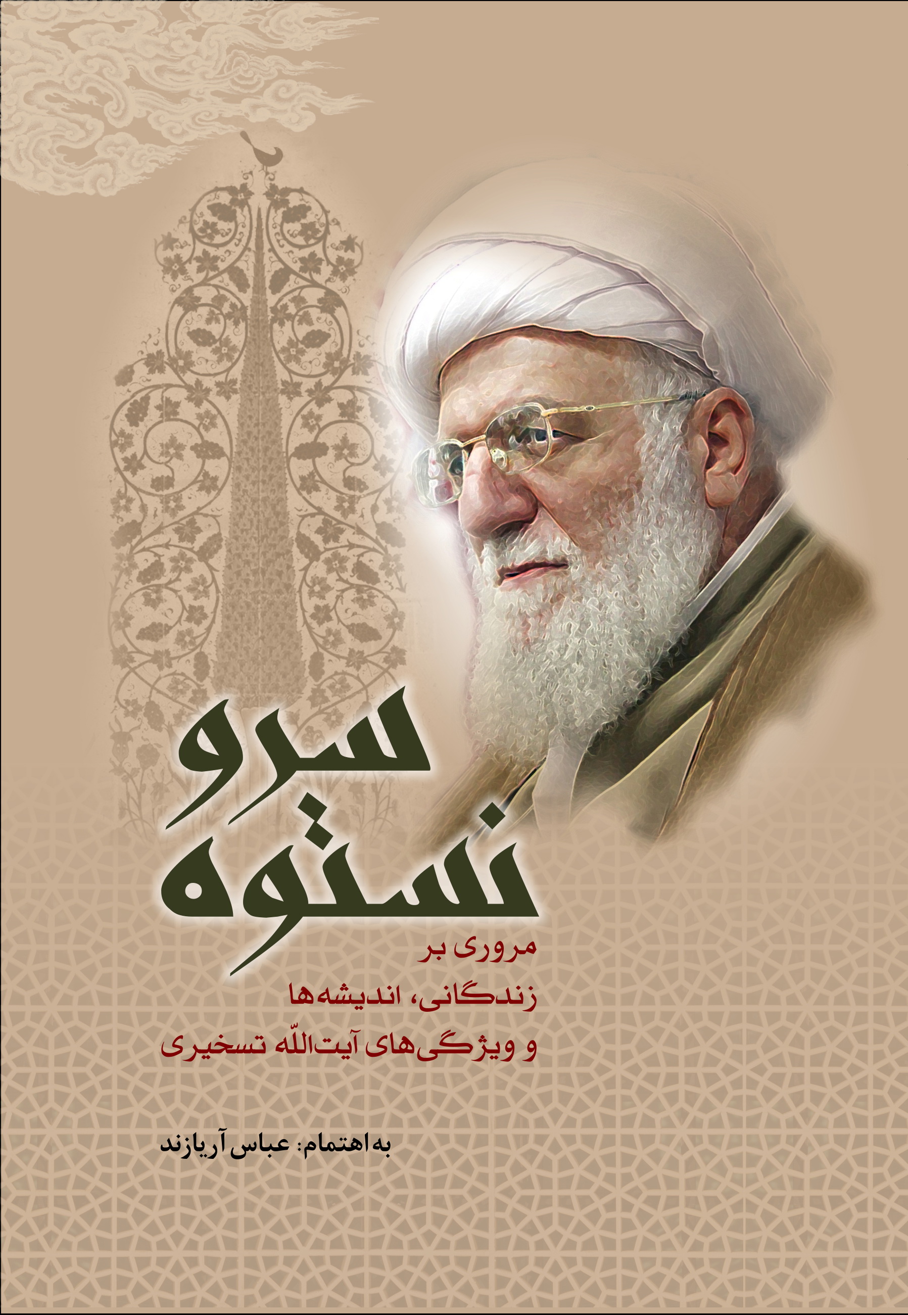 Picture of سرو نستوه: مروری بر زندگانی، اندیشه‌ها و ویژگی‌های آیت‌الله تسخیری