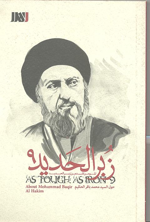 Picture of زُبُر الحدید (جلد 9): السید محمد باقر الحکیم