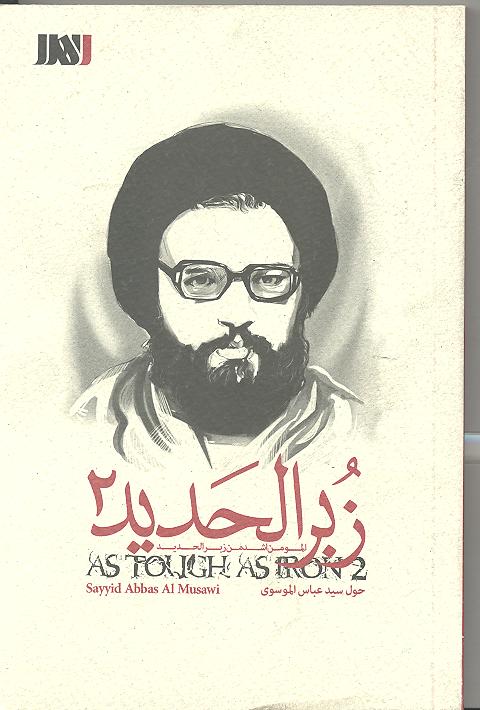 Picture of زُبُر الحدید (جلد 2): سید عباس الموسوی
